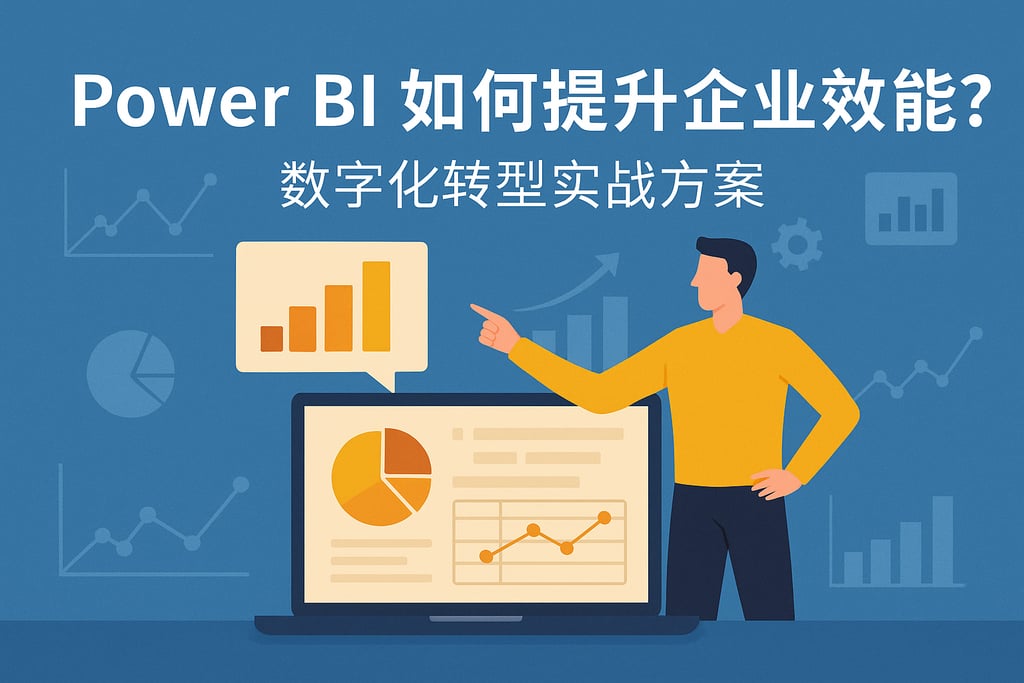 Power BI如何提升企业效能？数字化转型实战方案